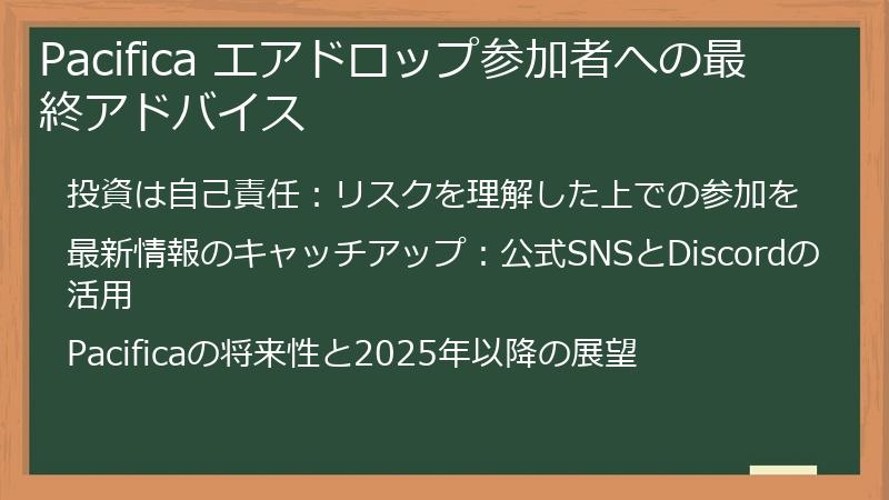 Pacifica エアドロップ参加者への最終アドバイス