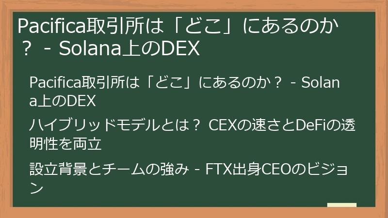 Pacifica取引所は「どこ」にあるのか？ - Solana上のDEX
