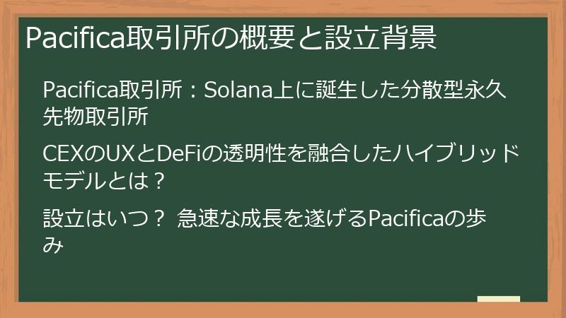 Pacifica取引所の概要と設立背景