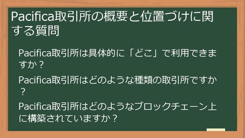 Pacifica取引所の概要と位置づけに関する質問
