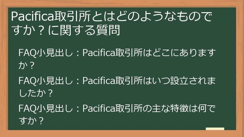 Pacifica取引所とはどのようなものですか？に関する質問