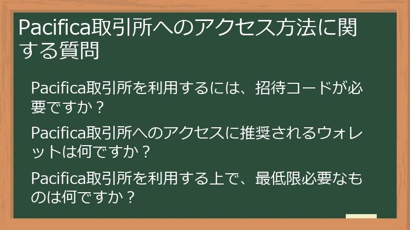 Pacifica取引所へのアクセス方法に関する質問