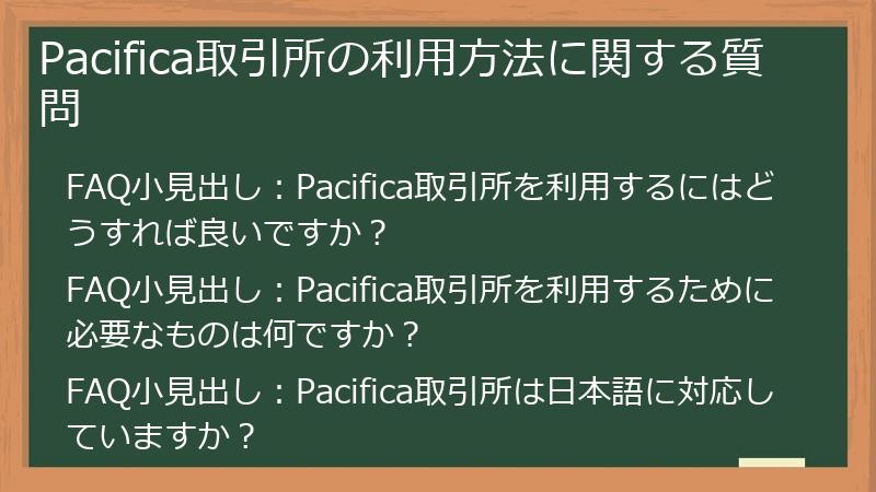Pacifica取引所の利用方法に関する質問