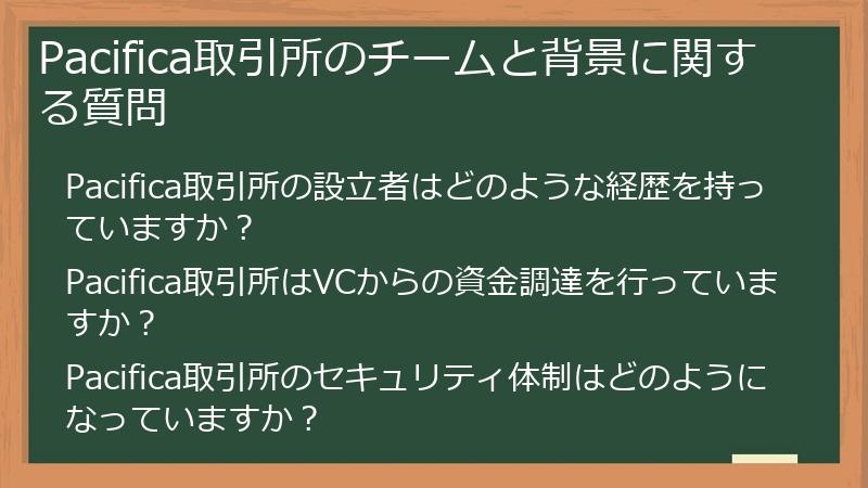 Pacifica取引所のチームと背景に関する質問