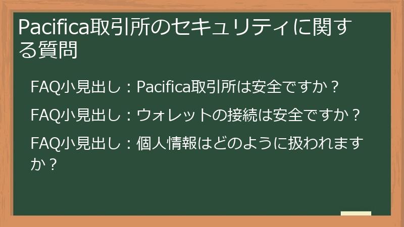 Pacifica取引所のセキュリティに関する質問