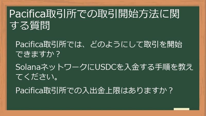Pacifica取引所での取引開始方法に関する質問