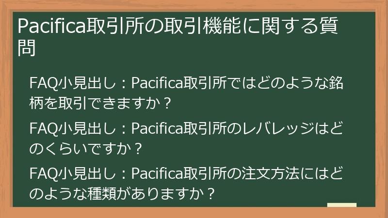 Pacifica取引所の取引機能に関する質問