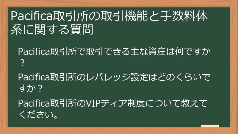 Pacifica取引所の取引機能と手数料体系に関する質問
