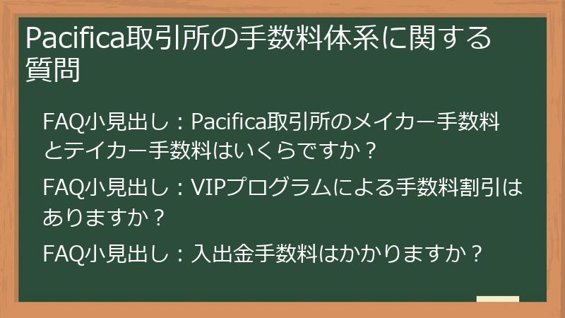 Pacifica取引所の手数料体系に関する質問