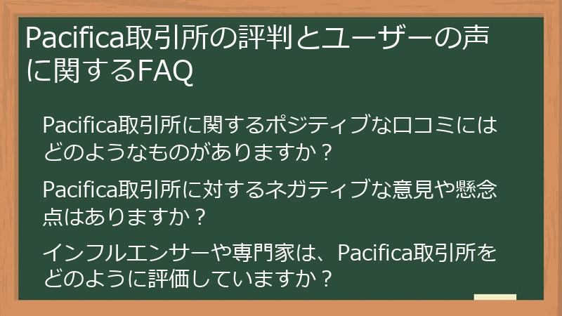 Pacifica取引所の評判とユーザーの声に関するFAQ