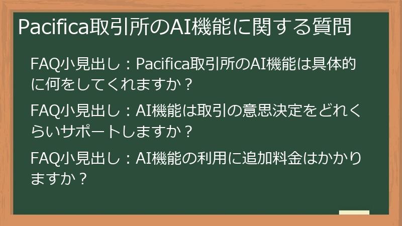 Pacifica取引所のAI機能に関する質問