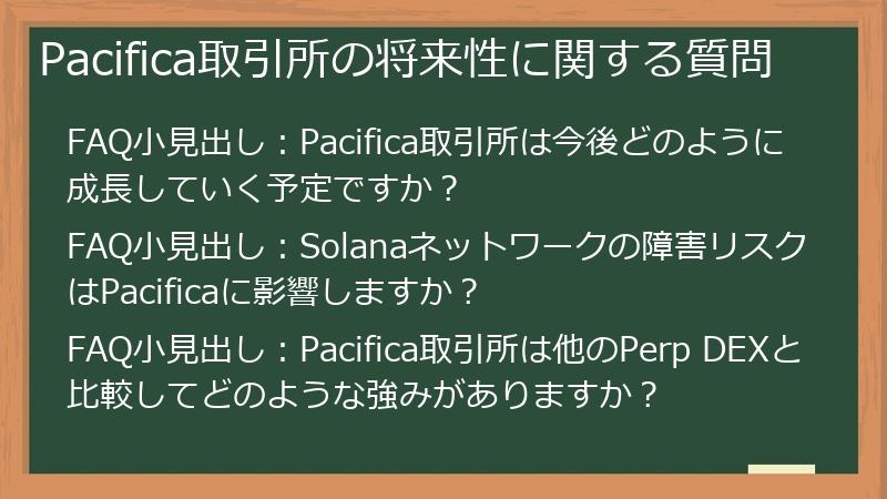 Pacifica取引所の将来性に関する質問