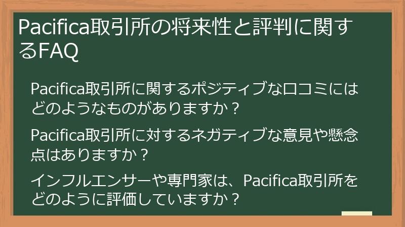 Pacifica取引所の将来性と評判に関するFAQ