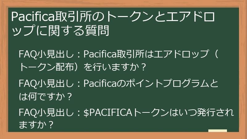 Pacifica取引所のトークンとエアドロップに関する質問
