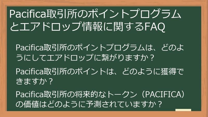 Pacifica取引所のポイントプログラムとエアドロップ情報に関するFAQ