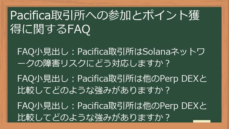 Pacifica取引所への参加とポイント獲得に関するFAQ