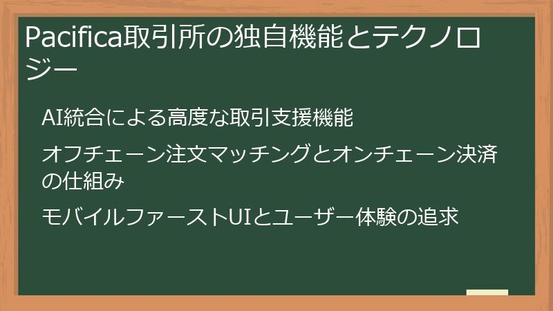 Pacifica取引所の独自機能とテクノロジー