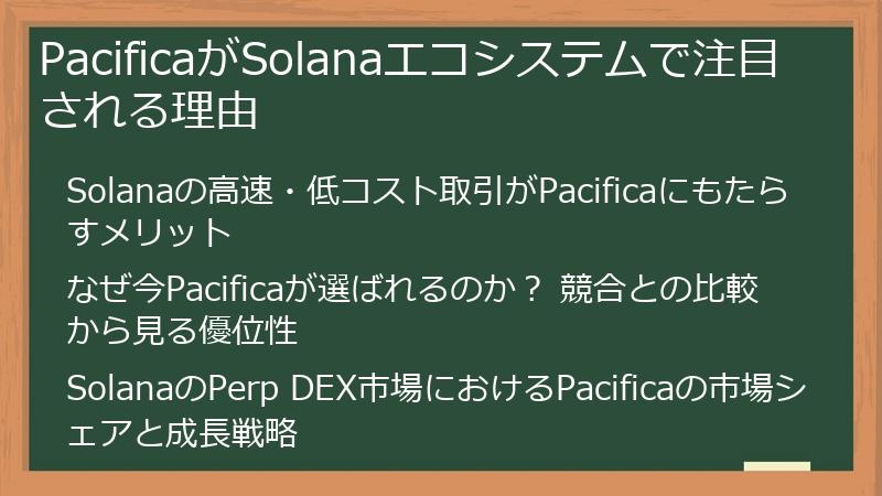 PacificaがSolanaエコシステムで注目される理由