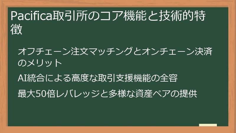 Pacifica取引所のコア機能と技術的特徴