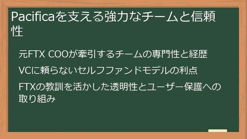Pacificaを支える強力なチームと信頼性