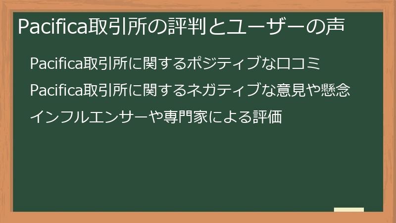 Pacifica取引所の評判とユーザーの声