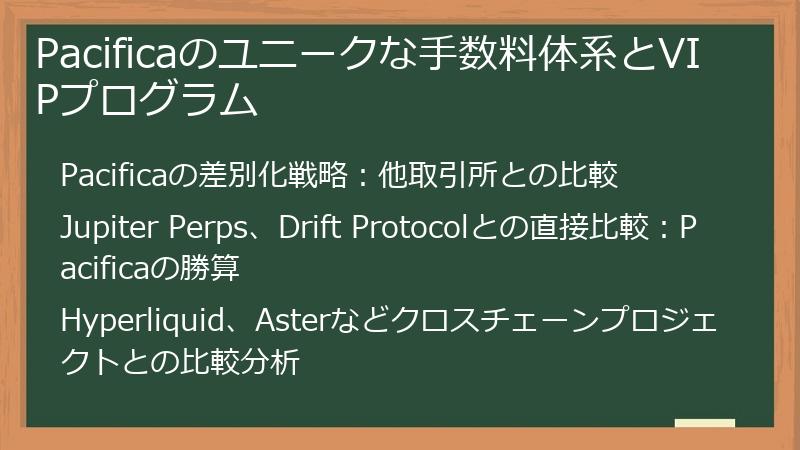 Pacificaのユニークな手数料体系とVIPプログラム