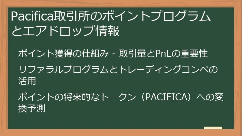 Pacifica取引所のポイントプログラムとエアドロップ情報