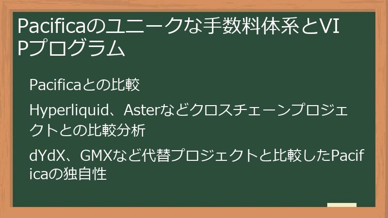 Pacificaのユニークな手数料体系とVIPプログラム