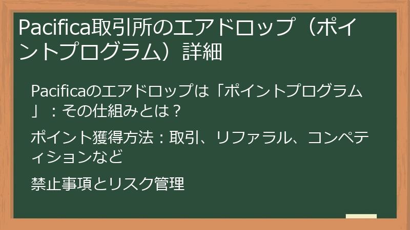 Pacifica取引所のエアドロップ（ポイントプログラム）詳細
