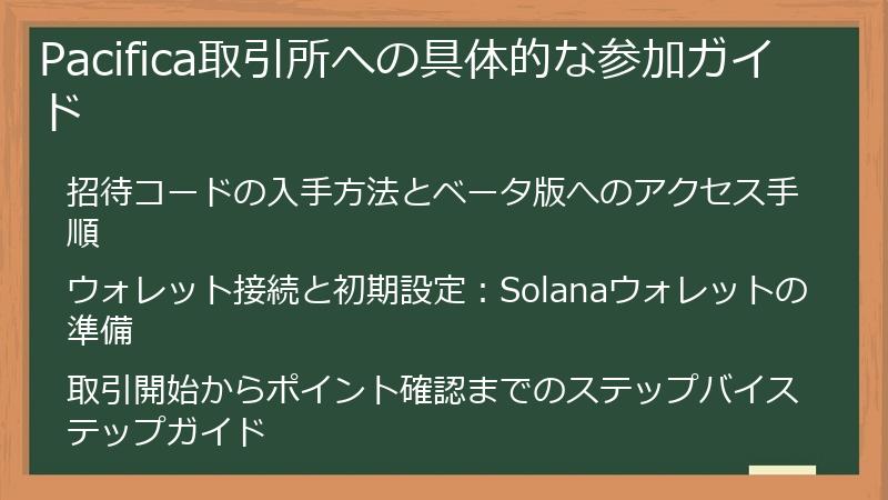 Pacifica取引所への具体的な参加ガイド