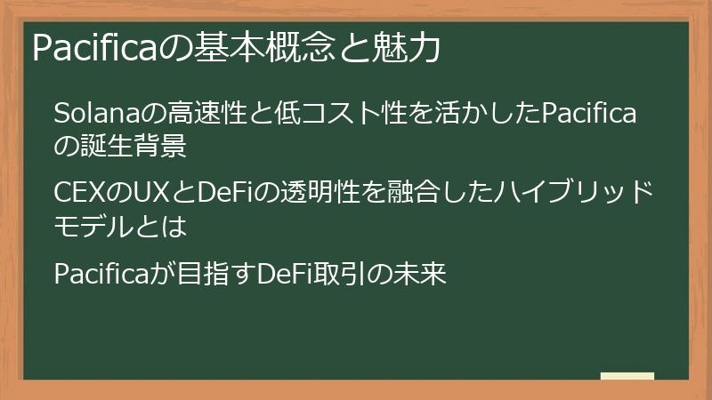 Pacificaの基本概念と魅力