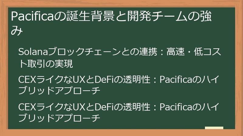 Pacificaの誕生背景と開発チームの強み