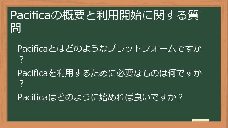 Pacificaの概要と利用開始に関する質問