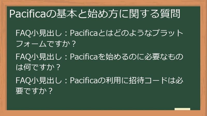 Pacificaの基本と始め方に関する質問