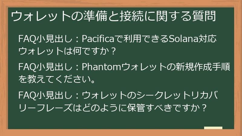 ウォレットの準備と接続に関する質問