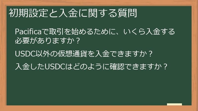 初期設定と入金に関する質問