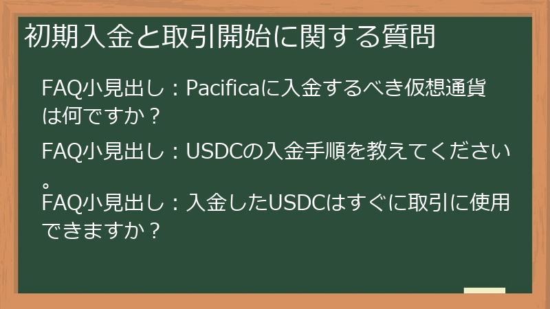 初期入金と取引開始に関する質問