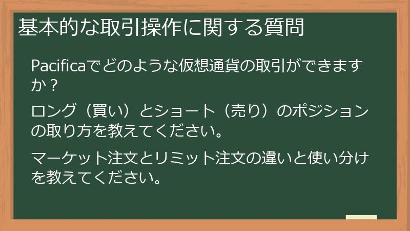基本的な取引操作に関する質問