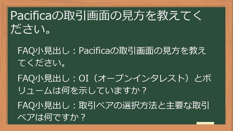 Pacificaの取引画面の見方を教えてください。