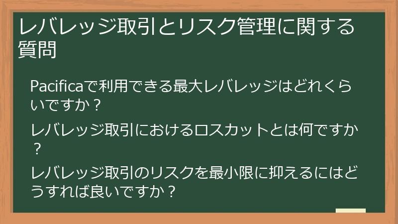 レバレッジ取引とリスク管理に関する質問