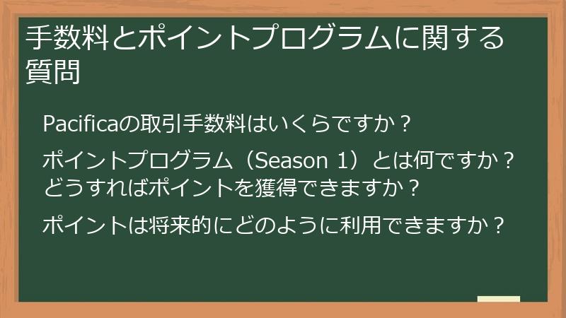 手数料とポイントプログラムに関する質問
