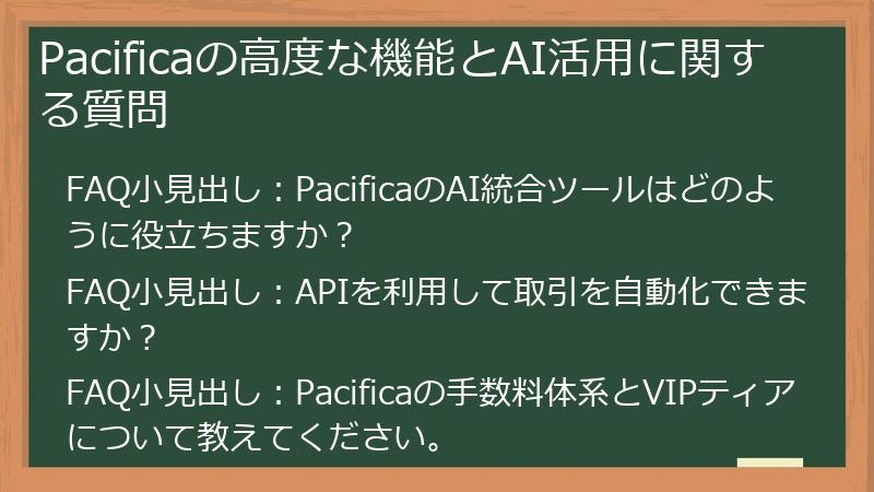 Pacificaの高度な機能とAI活用に関する質問