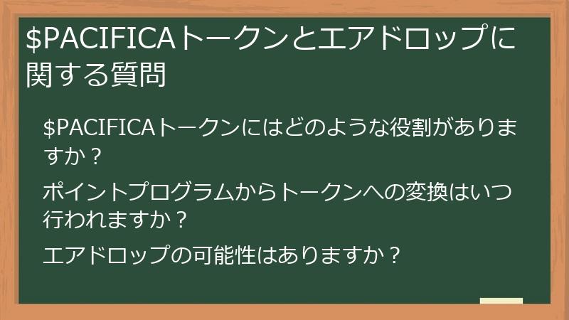 $PACIFICAトークンとエアドロップに関する質問