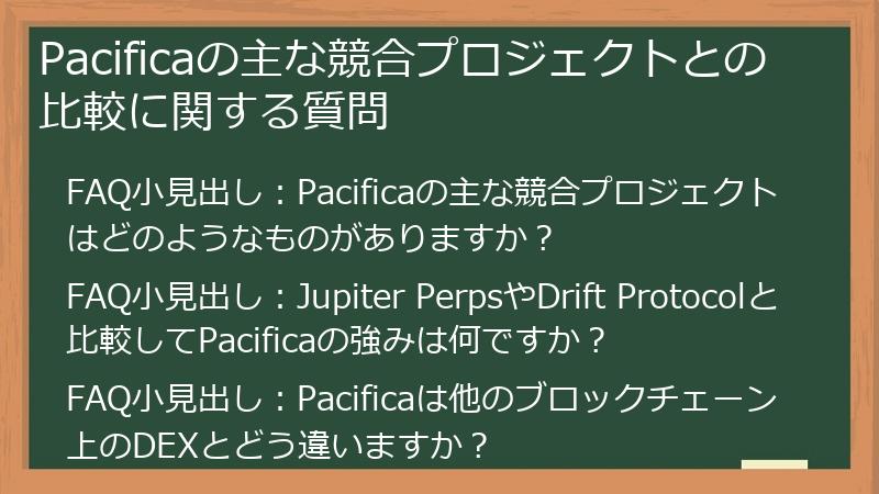 Pacificaの主な競合プロジェクトとの比較に関する質問