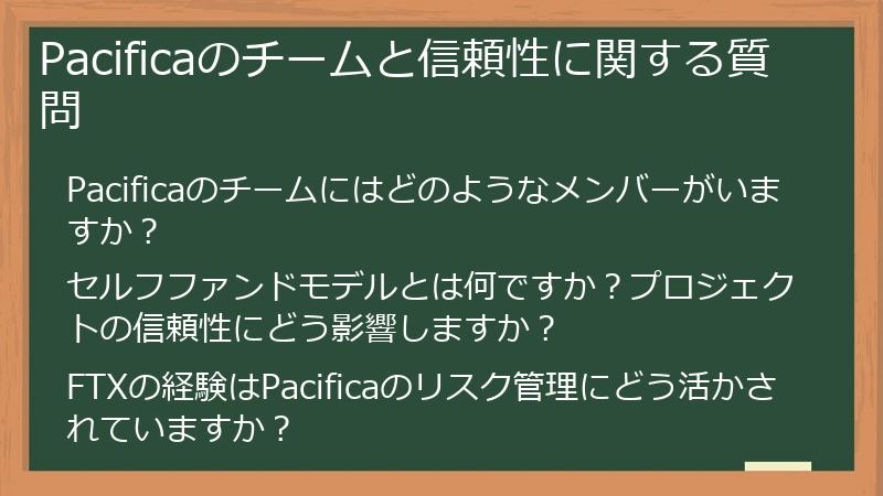Pacificaのチームと信頼性に関する質問