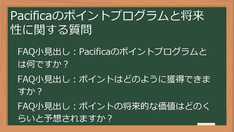 Pacificaのポイントプログラムと将来性に関する質問