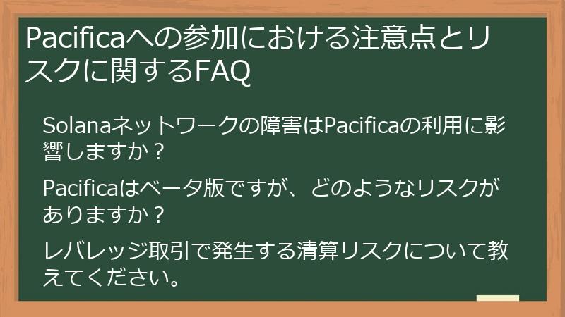 Pacificaへの参加における注意点とリスクに関するFAQ