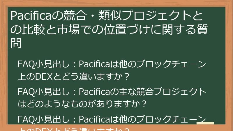 Pacificaの競合・類似プロジェクトとの比較と市場での位置づけに関する質問