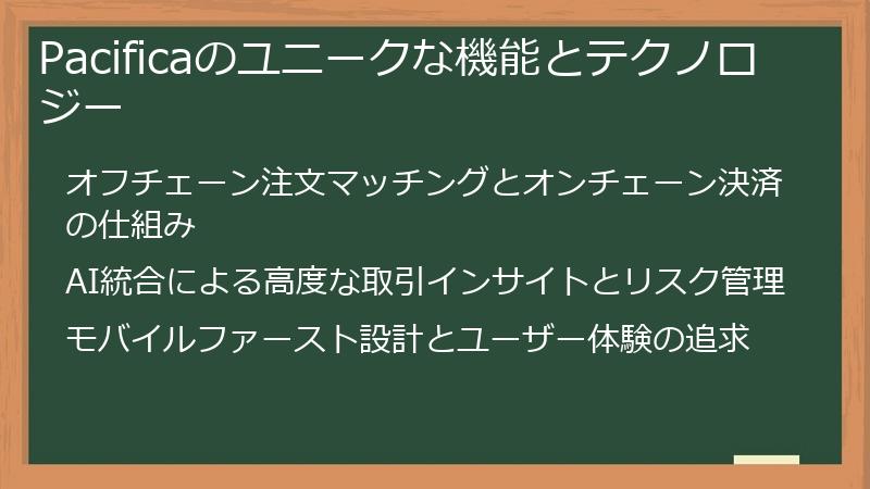 Pacificaのユニークな機能とテクノロジー