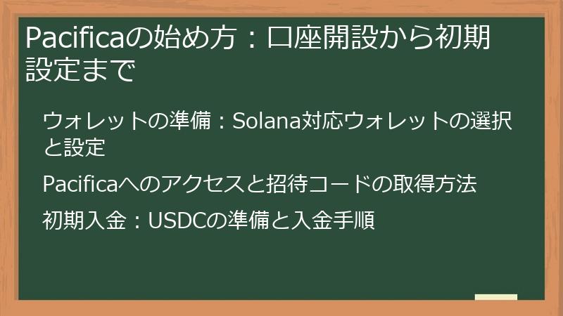 Pacificaの始め方：口座開設から初期設定まで